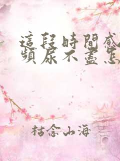 这段时间感觉尿频尿不尽怎么回事