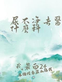 尿不净去医院挂什么科