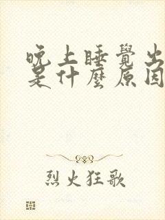 晚上睡觉出冷汗是什么原因男人