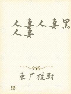 人妻人妻黑人人人妻