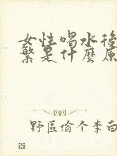 女性喝水后尿频繁是什么原因引起的