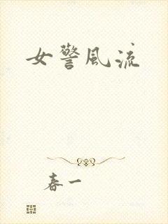 女警风流