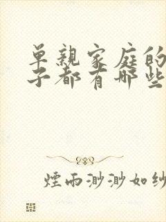 单亲家庭的女孩子都有哪些心理问题答卷