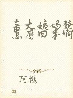 来大姨妈发痒是怎么回事啊