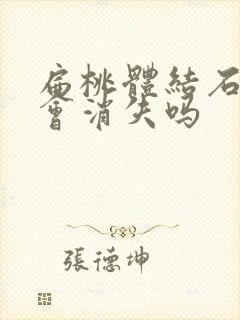 扁桃体结石隐窝会消失吗