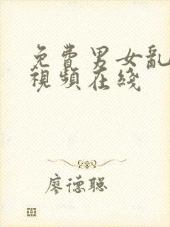 免费男女乱淫真视频在线