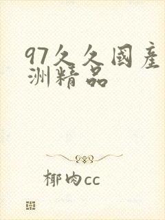 97久久国产亚洲精品