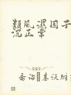 类风湿因子高血沉正常