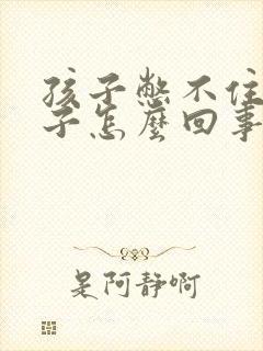 孩子憋不住尿裤子怎么回事