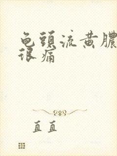 龟头流黄脓小便很痛