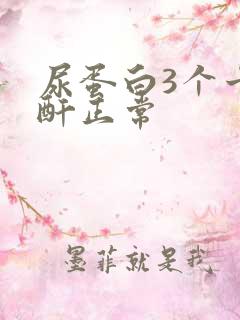 尿蛋白3个十肌酐正常