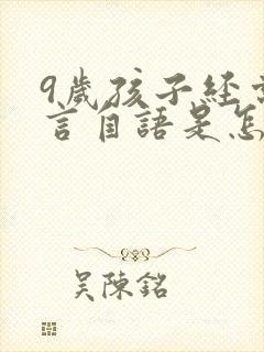 9岁孩子经常自言自语是怎么回事