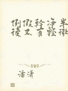 例假干净半个月后又有轻微出血