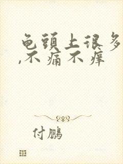 龟头上很多红点,不痛不痒