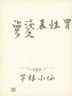 治浅表性胃炎要多久