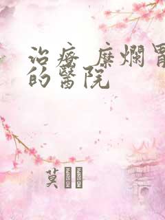 治疗 糜烂胃炎的医院