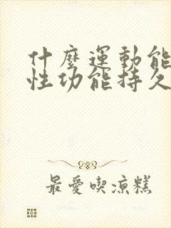 什么运动能增加性功能持久