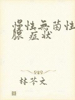 慢性无菌性前列腺 症状