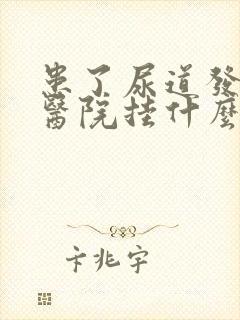 患了尿道发炎到医院挂什么科