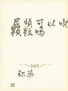 尿频可以吃黄芪颗粒吗