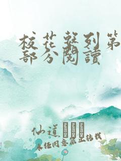 校花系列第92部分阅读