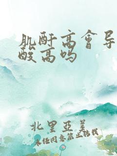 肌酐高会导致尿酸高吗