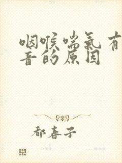 咽喉喘气有哮鸣音的原因