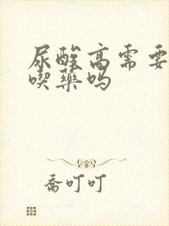 尿酸高需要一直吃药吗