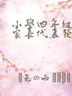 小学四年级优秀家长代表发言稿