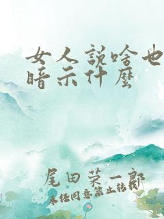 女人说啥也不是暗示什么