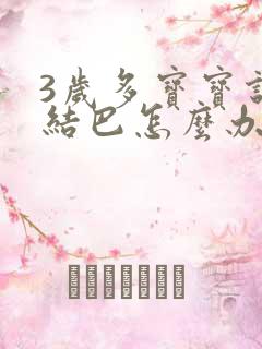 3岁多宝宝说话结巴怎么办