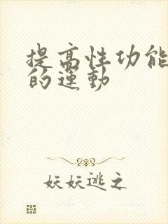 提高性功能持久的运动