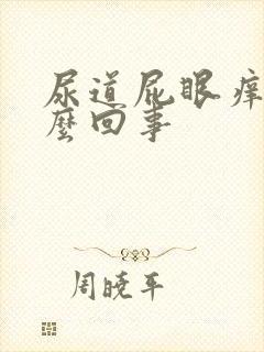 尿道屁眼痒是怎么回事