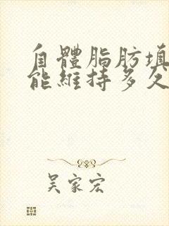 自体脂肪填丰胸能维持多久