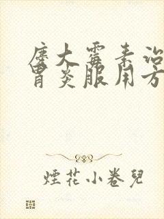 庆大霉素治疗肠胃炎服用方法