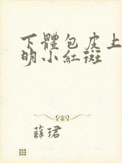 下体包皮上有透明小红斑