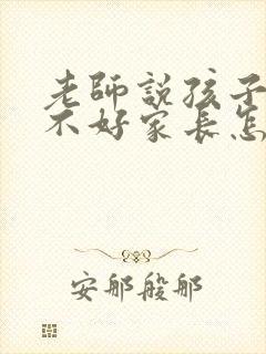 老师说孩子考的不好家长怎么回复