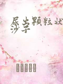 尿出颗粒状物像沙子