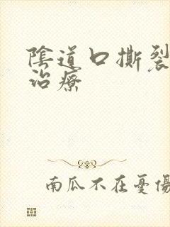 阴道口撕裂怎么治疗