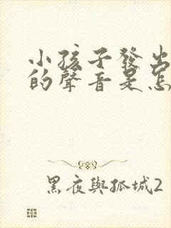 小孩子发出嗯嗯的声音是怎么回事