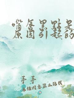 嘴唇黑点是什么原因引起的