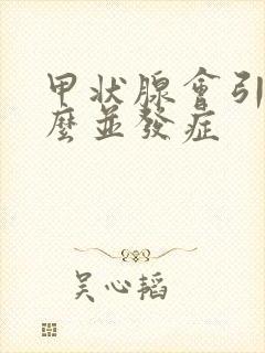 甲状腺会引起什么并发症