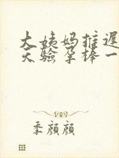 大姨妈推迟了四天验孕棒一深一浅