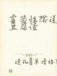 霉菌性阴道发炎豆腐渣