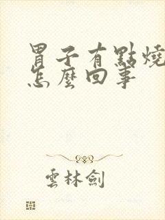 胃子有点烧心是怎么回事