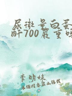 尿微量白蛋白肌酐700严重吗