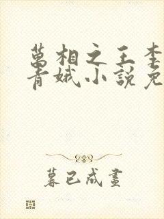 万相之王李洛姜青娥小说免费阅读的