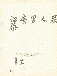 治疗男人尿频的药