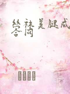 丝袜美腿成人综合网