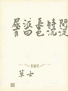 尿液长时间放置有白色沉淀物